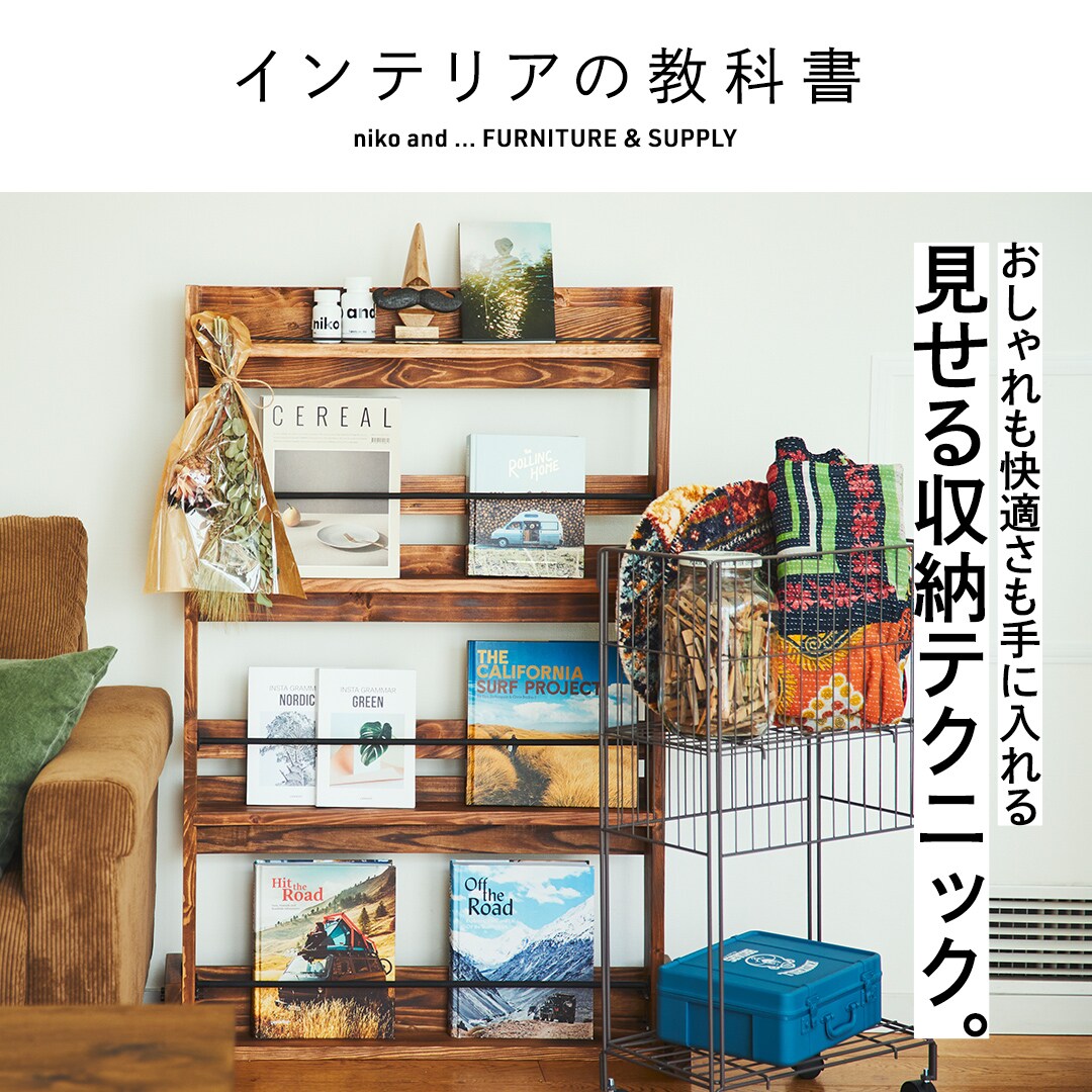 ORGANIZING ITEMS YOU MUST HAVE. おしゃれも快適さも手に入れる見せる