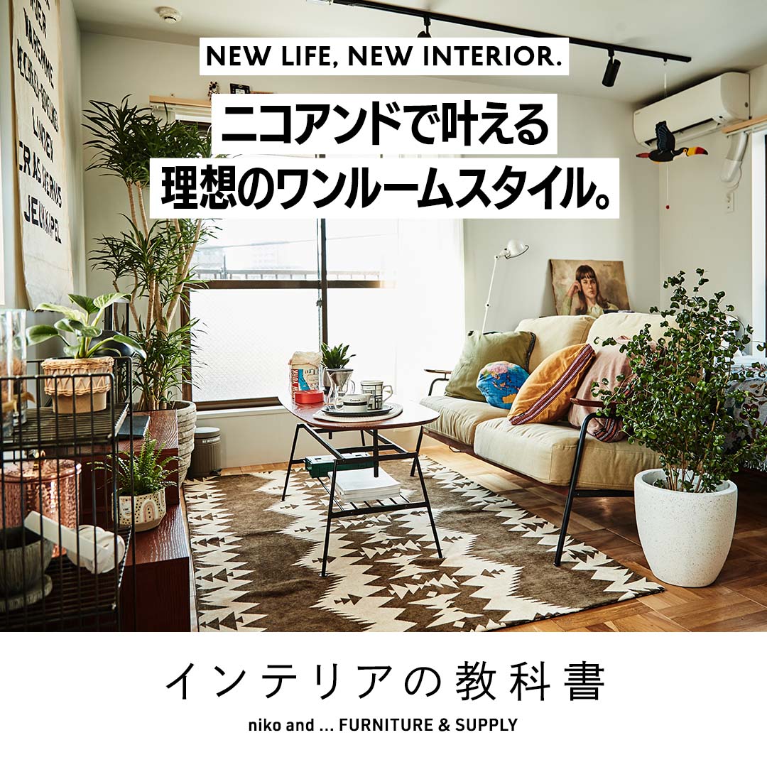 New Life New Interior ニコアンドで叶える理想のワンルームスタイル インテリアの教科書 ニコアンド