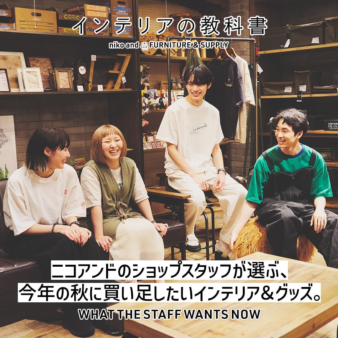 WHAT THE STAFF WANTS NOW ニコアンドのショップスタッフが選ぶ、今年