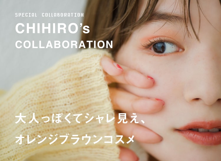 CHIHIRO's COLLABORATION 大人っぽくおしゃれに見え、オレンジブラウンコスメ
