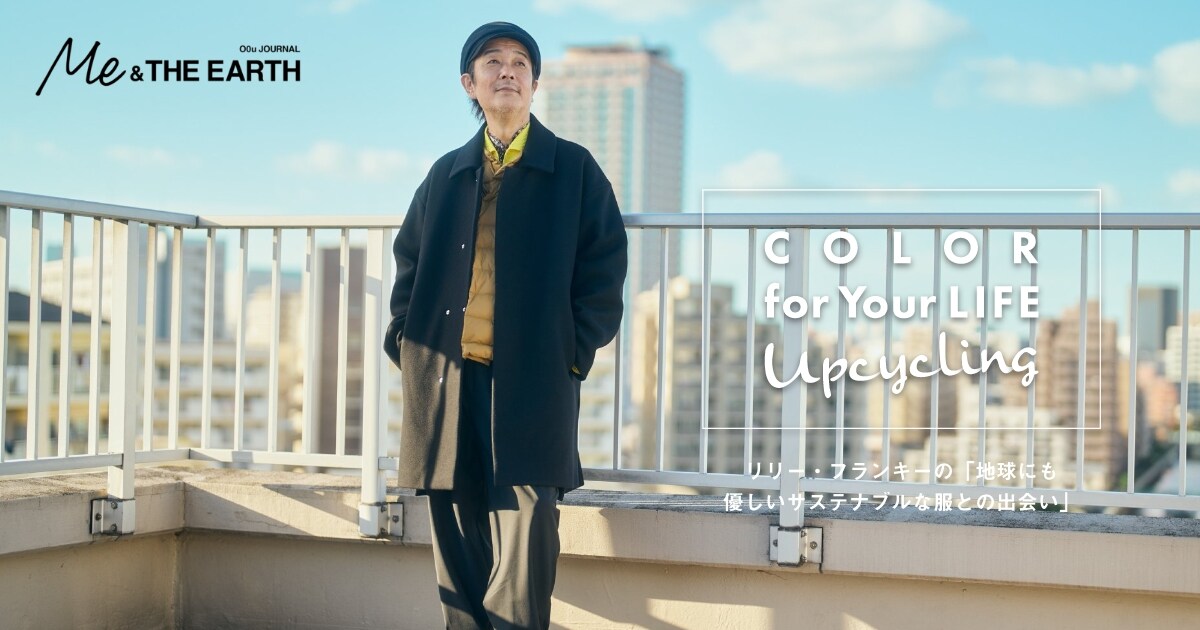 Color For Your Life Upcycling 02 リリー フランキーの 地球にも優しいサステナブルな服との出会い O0u オー ゼロ ユー