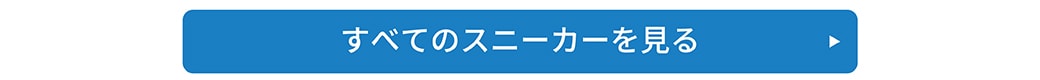 全てのスニーカー