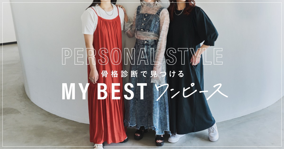 PERSONAL STYLE 骨格タイプ別に着こなす MY BEST モアラク