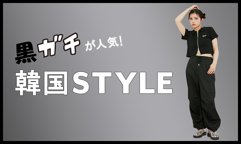 韓国ストリートSTYLE | [公式]レピピアルマリオ（repipi armario）通販