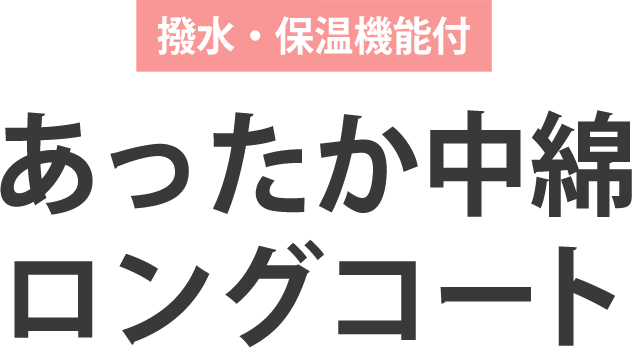 WEB限定 あったか中綿ロングコート | [公式]スタディオクリップ