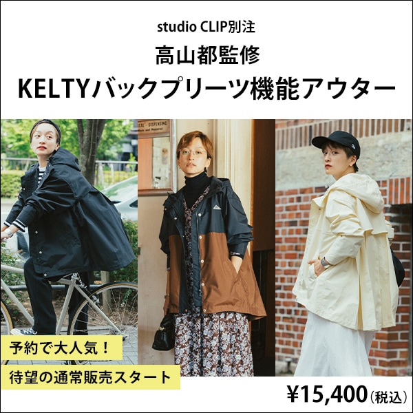 スタジオクリップ Studio CLIP KELTY×高山都コラボ アウター mv.church