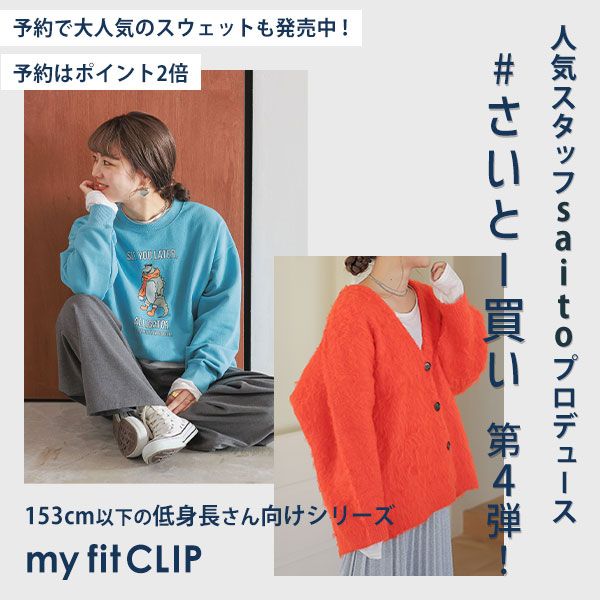 my fit CLIP 実売