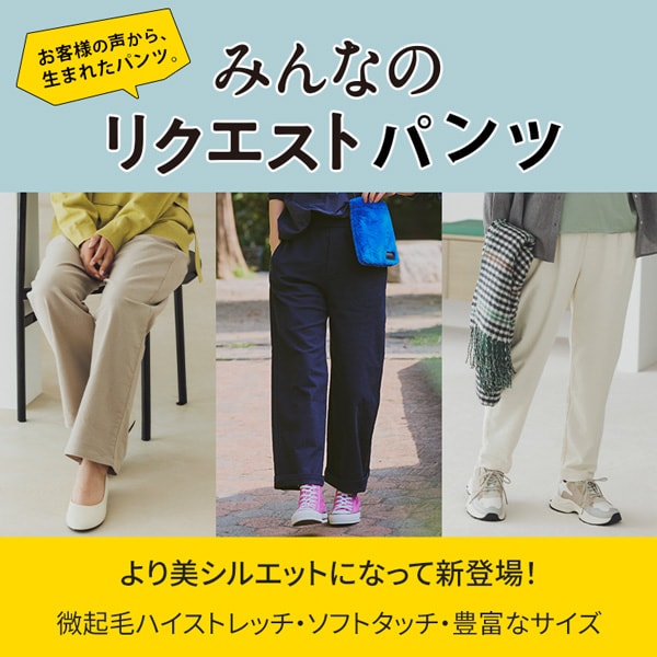 みんなのリクエストパンツ