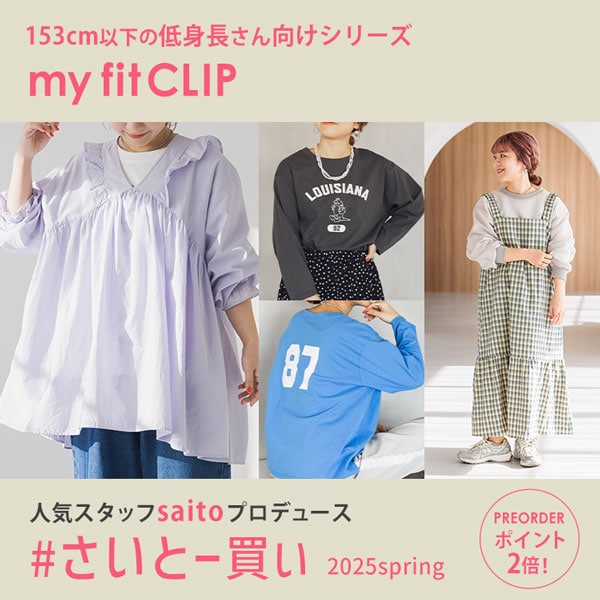 my fit CLIP予約