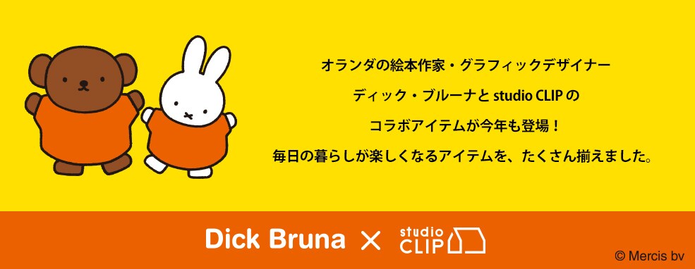 Dick Bruna Studio Clipコラボアイテム一覧 公式 スタディオクリップ Studio Clip 通販