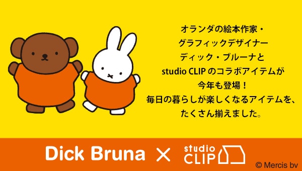 Dick Bruna Studio Clipコラボアイテム一覧 公式 スタディオクリップ Studio Clip 通販