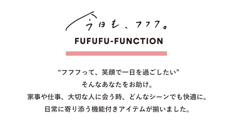 FUFUFU-FUNCTION～機能がうれしいおすすめアイテム～ | [公式]スタディオクリップ（studio CLIP）通販