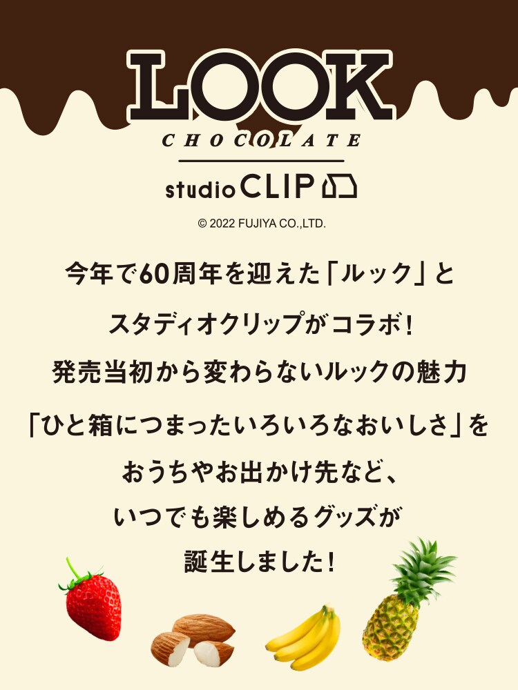 LOOKコラボ | [公式]スタディオクリップ（studio CLIP）通販