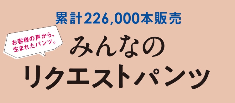 NEW みんなのリクエストパンツ | [公式]スタディオクリップ（studio