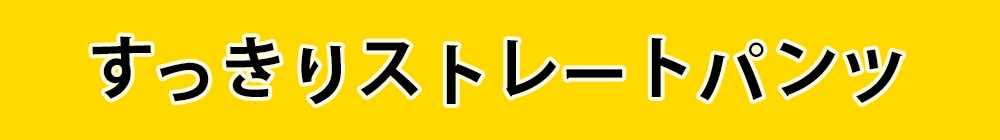 すっきりストレートパンツ 