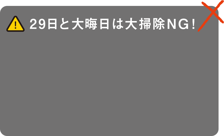 大掃除NG