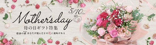 Mother'sday 母の日ギフト特集