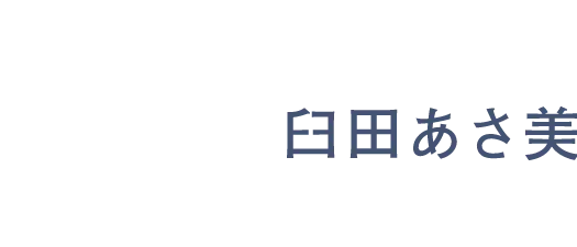 臼田あさ美