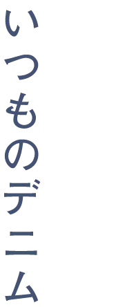 いつものデニム