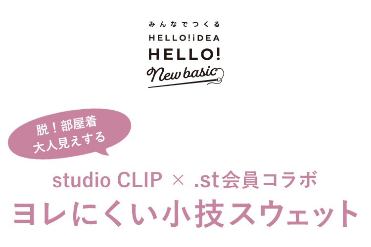 みんなでつくる「小技スウェット」 | [公式]スタディオクリップ