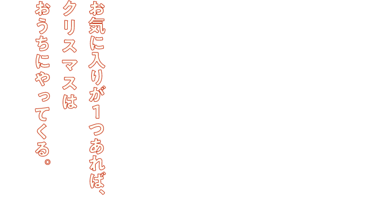 みんなが楽しめるアイテムをたくさん用意しました。思い思いにかざればほら。心おどる日々のはじまり、はじまり。