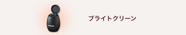 ブライトクリーン